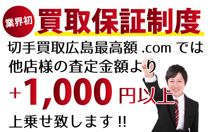 切手買取広島最高額.comでは、他店様の査定金額より+1,000円以上上乗せ致します！　業界初の買取保証制度です。